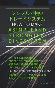 シンプルで強いトレードシステム