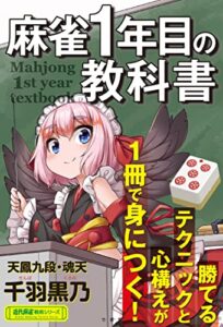 【無料で読める】麻雀１年目の教科書 (近代麻雀戦術シリーズ)