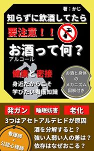 お酒（アルコール）って何？健康と密接身近だからこそ学びたい看護知識 【図解付き】: 発癌・睡眠妨害・老化3つはアセトアルデヒドが原因『臨床医学一般1位獲得』 ライフハックシリーズ (＋らぼ)