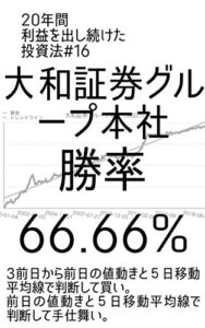 【無料で読める】20年間利益を出し続けた投資法＃１６（大和証券グループ本社勝率６６.６６％）