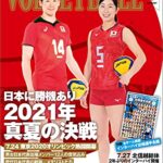 【無料で読める】月刊バレーボール 2021年 8月号 [雑誌]