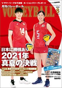 【無料で読める】月刊バレーボール 2021年 8月号 [雑誌]