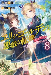【無料で読める】エリィ・ゴールデンと悪戯な転換 ブスでデブでもイケメンエリート ： 8 (Mノベルス)