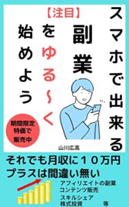 【無料で読める】【注目】スマホで出来る副業をゆる～く始めようそれでも月収１０万円プラスは間違い無い