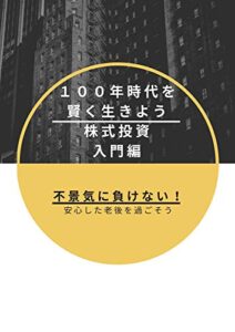 【無料で読める】100年時代を賢く生きよう株式投資入門編