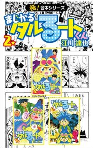 【無料で読める】【極！合本シリーズ】 まじかる☆タルるートくん2巻