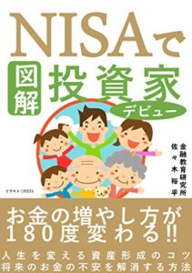 【無料で読める】図解 NISA で投資家デビュー