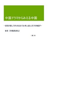 【無料で読める】中国ドラマからみえる中国－庶民が愛してきたのはおバカと奇人変人花子の物語⁉－金庸『射鵰英雄伝』