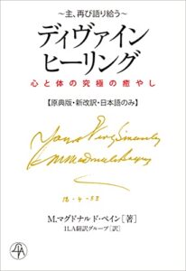 【無料で読める】ディヴァインヒーリング: 主、再び語り給う