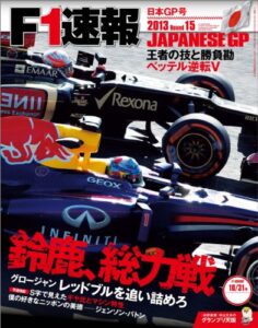 【無料で読める】F1 (エフワン) 速報 2013 Rd (ラウンド) 15 日本GP (グランプリ) 号 [雑誌] F1速報
