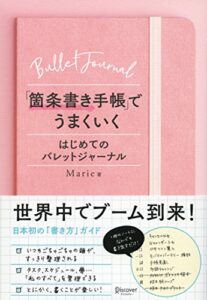 【無料で読める】「箇条書き手帳」でうまくいく はじめてのバレットジャーナル