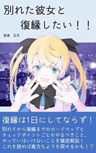 【無料で読める】別れた彼女と復縁したい！: 元カノとよりを戻す方法、女性目線で教えます！