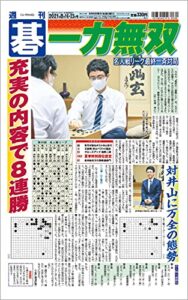 【無料で読める】週刊碁2021年08月16、23日号