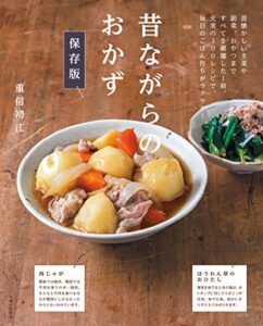 【無料で読める】昔ながらのおかず 保存版