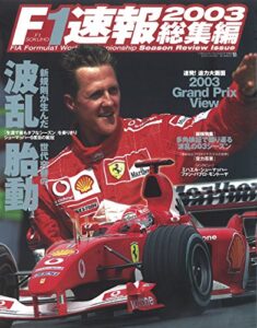 【無料で読める】F1 (エフワン) 速報 2003 総集編 [雑誌] F1速報