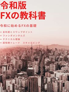 【無料で読める】令和版FXの教科書