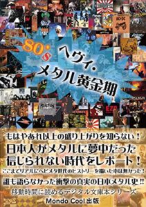 【無料で読める】80’sヘヴィ・メタル黄金期 ☆移動時間に読めるデジタル文庫本シリーズ☆ (Mondo Cool 出版)