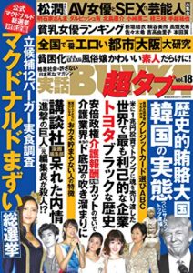 【無料で読める】実話BUNKA超タブー vol.18【電子普及版】 [雑誌]