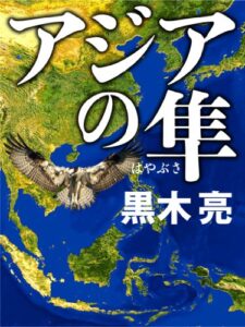 【無料で読める】アジアの隼