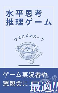 【無料で読める】水平思考推理ゲームウミガメのスープ (やおろず書店)