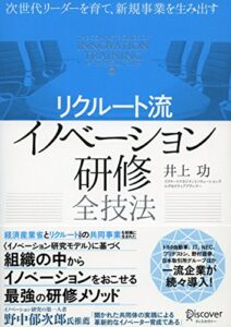 【無料で読める】次世代リーダーを育て、新規事業を生み出す〈リクルート流〉イノベーション研修全技法