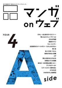 【無料で読める】マンガ on ウェブ第４号side-A [雑誌] (佐藤漫画製作所)
