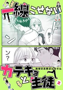 【無料で読める】一線こせないカテキョと生徒【電子版】(2)