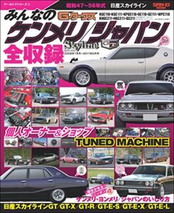 自動車誌MOOK G-WORKSアーカイブ みんなのケンメリ／ジャパン