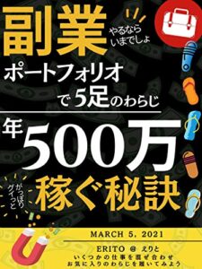 【無料で読める】副業やるならいまでしょ: ポートフォリオで5足のわらじ年500万稼ぐ秘訣