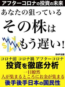 【無料で読める】あなたの狙っているその株は、もう遅い！: 【投資家がどこに集まって来ているか一目瞭然人が集まるところにお金が集まる】アフターコロナの投資の未来