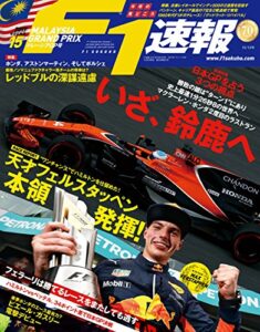 【無料で読める】F1 (エフワン) 速報 2017 Rd (ラウンド) 15 マレーシアGP (グランプリ) 号 [雑誌] F1速報
