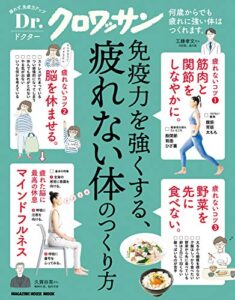 【無料で読める】Ｄｒ．クロワッサン 免疫力を強くする、疲れない体のつくり方 Dr.クロワッサン