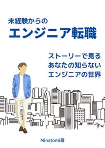 未経験からのエンジニア転職