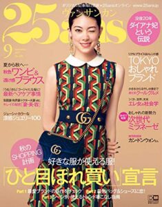 【無料で読める】25ans (ヴァンサンカン) 2017年9月号 (2017-07-28) [雑誌]