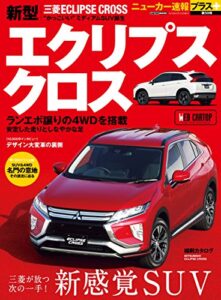 【無料で読める】ニューカー速報プラス 第59弾 三菱エクリプス クロス (CARTOP MOOK)
