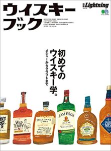 【無料で読める】別冊Lightning Vol.214 ウイスキーブック
