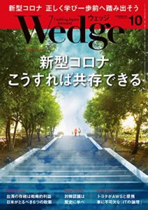 Wedge (ウェッジ) 2020年 10月号 [雑誌]