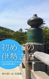 【無料で読める】初めての伊勢志摩へ