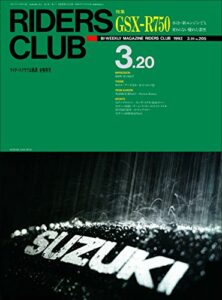 【無料で読める】RIDERS CLUB （ライダースクラブ）1992年3月20日号 No.205［雑誌］