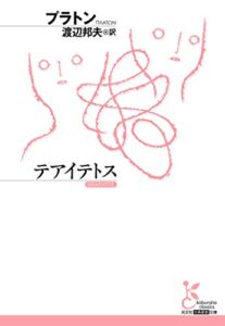 【無料で読める】テアイテトス (光文社古典新訳文庫)