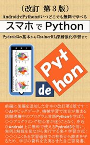 スマホでPython: ～テキストマイニングや機械学習を実装し 内容充実の改訂版～