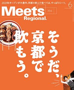 【無料で読める】Meets Regional(ミーツリージョナル) 2021年6月号・電子版 [雑誌]