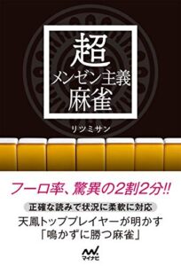【無料で読める】超メンゼン主義麻雀 (マイナビ麻雀BOOKS)