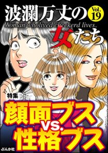 【無料で読める】波瀾万丈の女たち Vol.19 顔面ブスvs.性格ブス [雑誌]