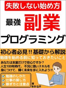 【無料で読める】【最強】副業プログラミング: 失敗しない始め方