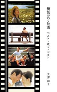 勇気がわく映画ベスト・オブ・ベスト