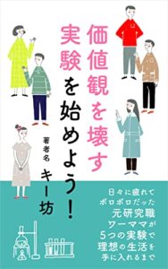 【無料で読める】価値観を壊す実験を始めよう