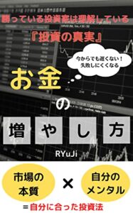 【無料で読める】お金の増やし方: 勝っている投資家は理解している『投資の真実』