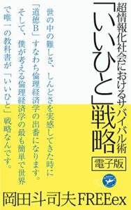 超情報化社会におけるサバイバル術 「いいひと」戦略