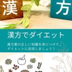 【無料で読める】最新版漢方でダイエット